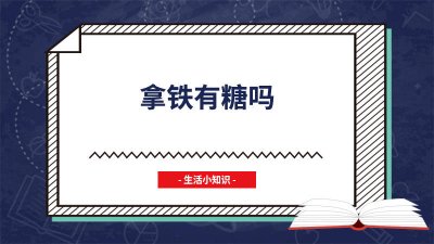 ​肯德基的拿铁有糖吗 厚乳拿铁有糖吗