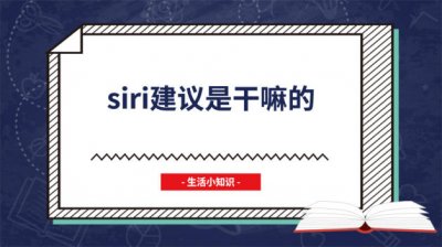 ​Siri建议是什么 Siri建议是啥