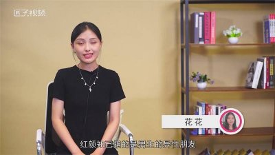 ​红颜知己与蓝颜知己的区别 蓝颜知己与红颜知己有什么区别?