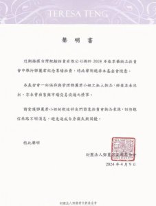 ​网传邓丽君遗物将被拍卖 基金会发声明书给予否认