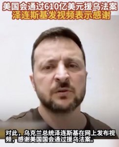 ​泽连斯基发视频感谢美国！俄外交部：美国作为俄乌冲突实际参与方将被坚决回击