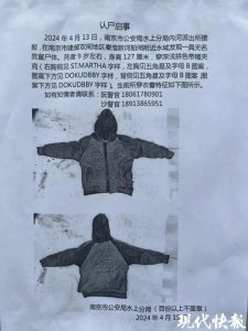 ​认尸启事发布！南京一水域发现男童遗体，刑侦部门正在侦办