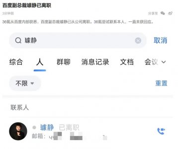 ​尘埃落定？工作软件显示百度副总裁璩静确已离职