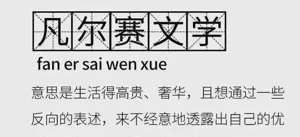 热梗你知道凡尔赛是什么意思吗？附实例  2