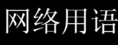 ​再玩下去阿姨就到家了梗意思介绍