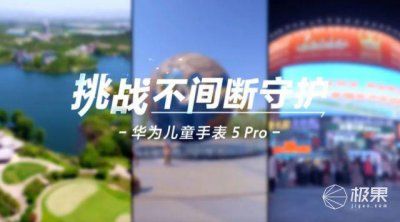 ​华为儿童手表5 Pro极限挑战安全守护：没电没网5天，也能找到你！