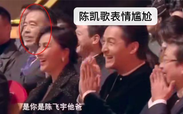 陈飞宇口误对陈凯歌说“我是你爸”, 陈凯歌秒变脸, 网友: 真不尊