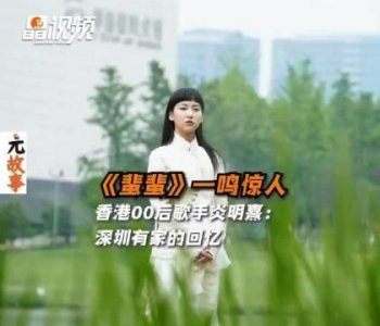 ​《蜚蜚》一鸣惊人，香港00后歌手炎明熹：深圳有家的回忆