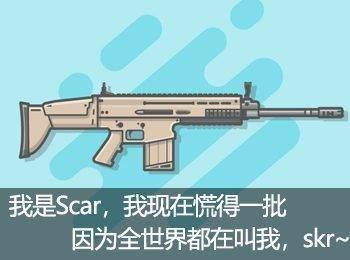 Skr到底什么意思?SCAR:不晓得,反正我现在“慌得不行”!