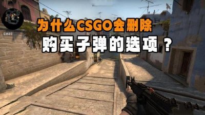 ​CSGO删除购买子弹的选项，V社到底是想干什么？