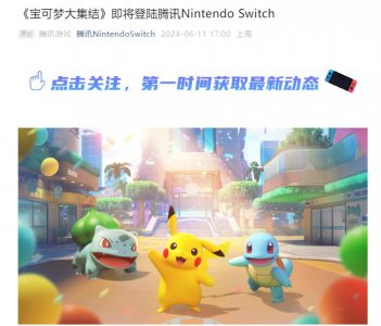 ​版号下发两年，腾讯宣布《宝可梦大集结》将登陆国行任天堂Switch