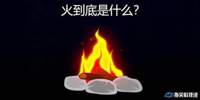 ​火到底是什么？