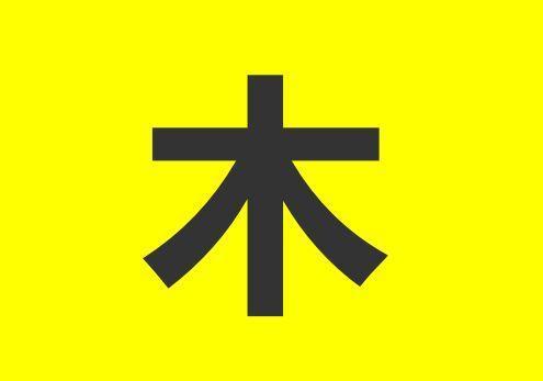 面试：木字多一撇是什么字？本科生：禾，回答错误，被淘汰了