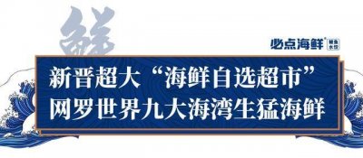 ​请全天津人吃海鲜！这家店把整个海鲜市场搬了进来！开业就爆火