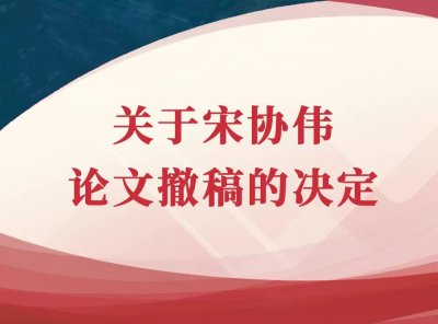 ​维护学术诚信：关于宋协伟论文撤稿的决定