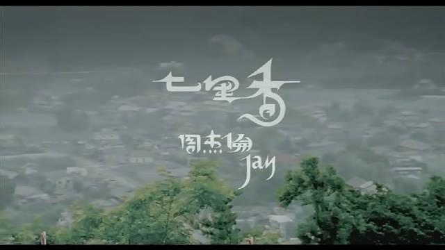 周杰伦《七里香》