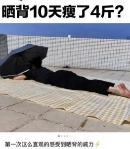 ​“晒背”10天瘦4斤？长沙女子晒完扁桃体发炎！专家：不适合所有人