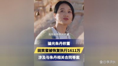 ​苦尽甘来！骗光朱丹积蓄的闺蜜被恢复执行1611万