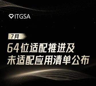 ​OPPO、vivo、小米、联想应用商店 64 位 App 适配率达 99.1% 以上