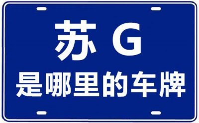 ​苏G是哪里的车牌