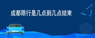 ​成都限行是几点到几点结束