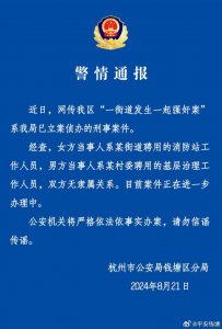 ​警方通报网传杭州一街道发生强奸案：已立案侦办，双方无隶属关系