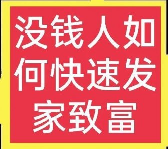 ​农村人没钱、没关系，如何才能快速致富？