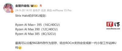 ​AMD Strix Halo 处理器初步规划曝光，最低 8 核 CPU + 32CU GPU