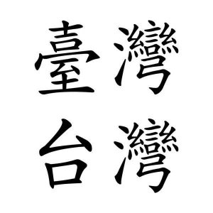 ​中华人民共和国台湾省速览