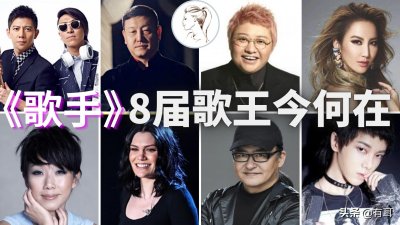 ​盘点《我是歌手》8届冠军现状：羽泉最惨！华晨宇争议最大