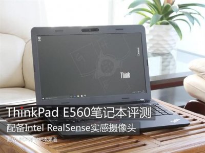 ​配Intel实感摄像头 ThinkPad E560评测