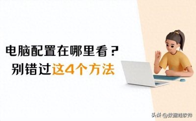 ​电脑配置在哪里看？别错过这四个方法