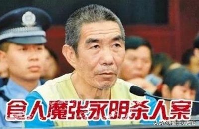 ​假鸵鸟、真魔头，云南食人魔“张永明”事件让人细思极恐