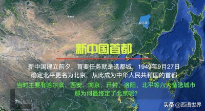 ​新中国选首都，有六个候选城市，为何最终选了北京，太有远见了