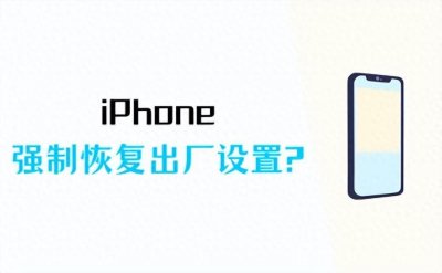 ​iPhone强制恢复出厂设置，记好这2种方法！