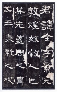 ​秀美飞动，典雅逸静的汉隶神品：东汉《曹全碑》原拓高清图欣赏