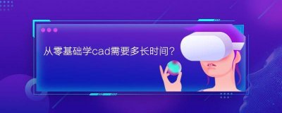 ​从零基础学cad需要多长时间？