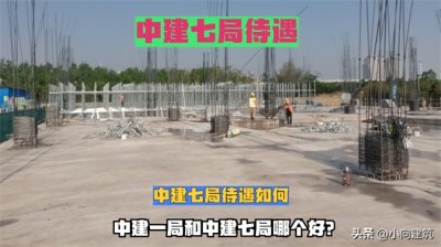 ​中建七局待遇如何，中建一局和中建七局哪个好？