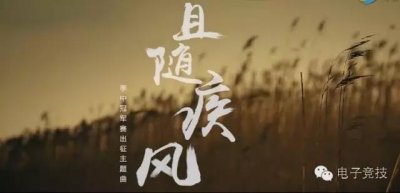 ​Rookie 无状态 miss献歌 MSI战歌《且随疾风》