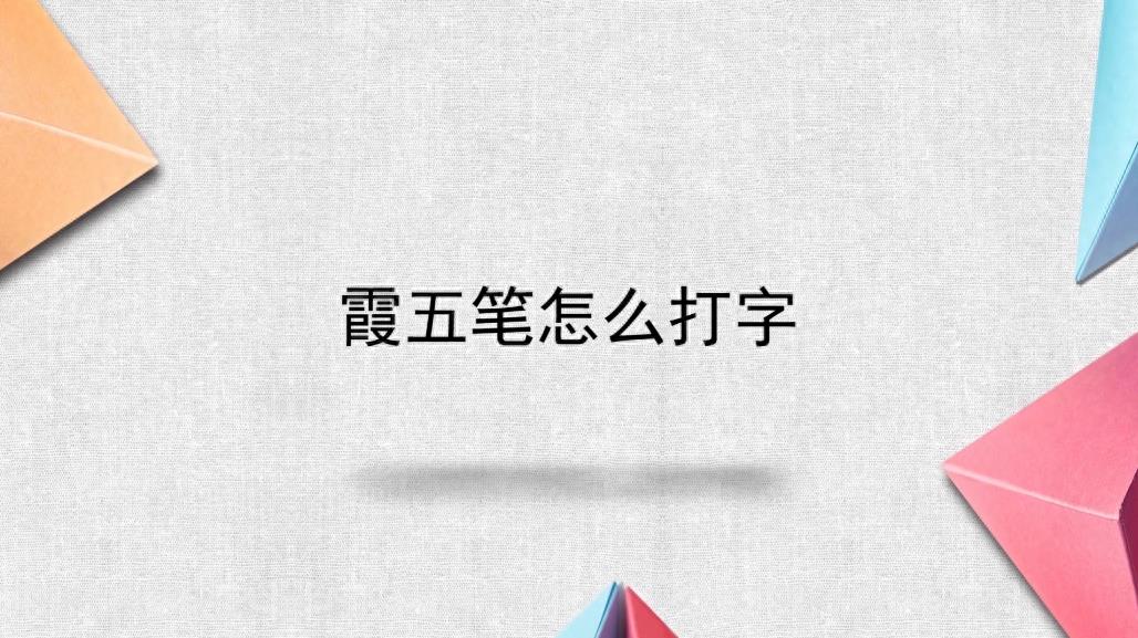 霞五笔怎么打字