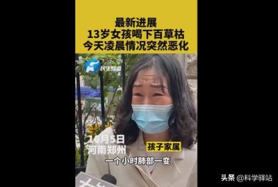 ​河南13岁女孩生命垂危，万毒之王百草枯为何至今仍没解药？