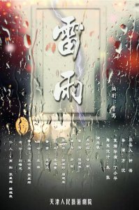 ​《雷雨》中的人物关系你都搞清楚了吗，进来了解一下吧