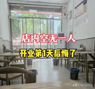 ​福建女子放弃铁饭碗开米粉店，投入18万，开业第1天收入仅40元