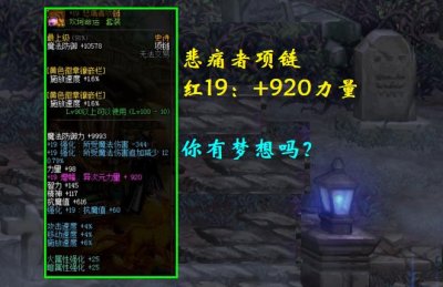 ​DNF：国服第1件红20装备！一件项链加1100力量，可惜呀是个驱魔