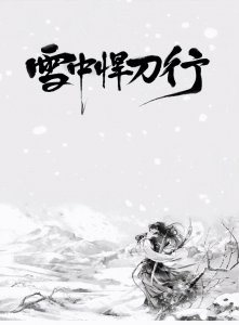 ​《雪中悍刀行》经典语录