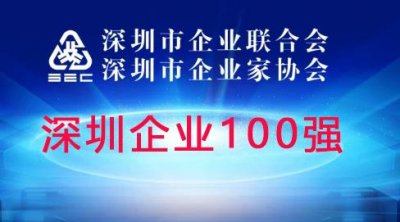 ​深圳企业100强名单发布，平安、华为、腾讯、万科领衔