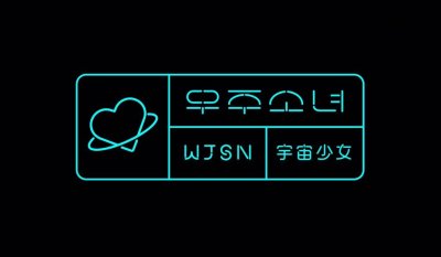 ​100支女团成员档案022：宇宙少女WJSN