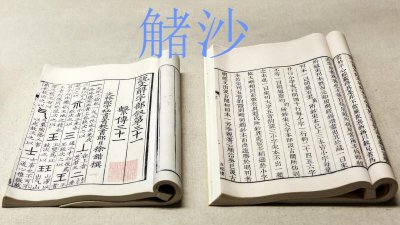 ​青岛方言：“扎煞”一词，到底应该怎么写