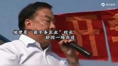 ​最牛校长叶志平:不爱补课爱修楼,汶川地震救下2300名师生