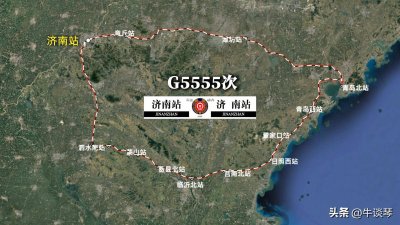 ​G5555/G5558次列车运行线路图：山东境内环形高铁，全程897公里